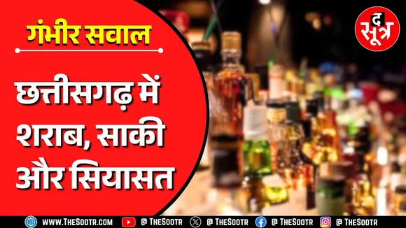 द सूत्र पड़ताल | 1200 करोड़ के शराब घोटाले में जिनका रोल, उन पर मेहरबानी क्यों सरकार ?