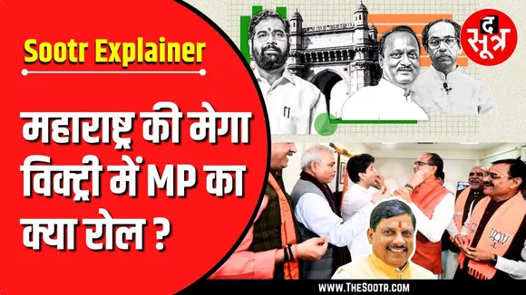 Maharashtra Election 2024 | BJP की महाविजय में Madhya Pradesh ने कैसे डाली जान ?