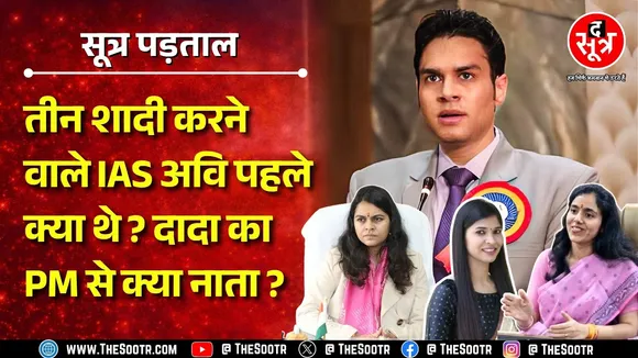 Madhya Pradesh में तीन शादियां करके चर्चा में IAS Avi Prasad, यूपी में भी हो रही खूब बातें | MP NEWS