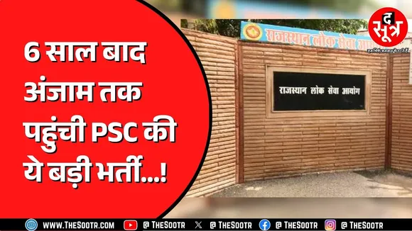 MPPSC 17 साल में नहीं कर सका भर्ती, RPSC को भी छह साल लग गए | Food Safety Officer Bharti