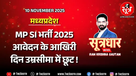 🔴 Sootrdhar Live | MP SI-सूबेदार भर्ती 2025 : एज रिलेक्सेशन को लेकर बड़ी खबर; कहीं खुशी, कहीं गम !