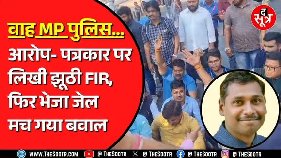 MP Police की FIR में जिक्र सिसोदिया का, गिरफ्तार किया पत्रकार सिंगोरिया को | टीआई लाइन अटैच