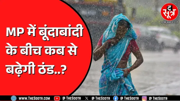 Madhya Pradesh के इन इलाकों में बारिश का अलर्ट, दिन में कितना रहेगा पारा ?