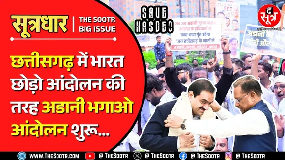 CG News | अडानी भगाओ छत्तीसगढ़ बचाओ का नारा लेकर चल पड़े हजारों आदिवासी !