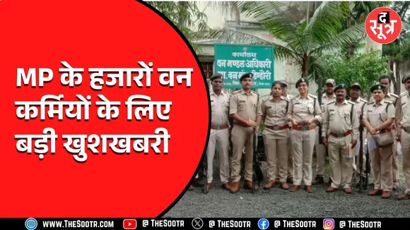 Madhya Pradesh के वन कर्मियों के लिए खुशखबरी, रिटायरमेंट पर मिलेगी अब इतनी बड़ी रकम