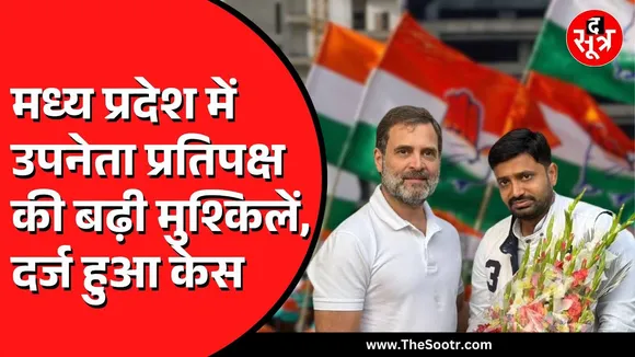 Madhya Pradesh के उपनेता प्रतिपक्ष Hemant katare पर सांठगांठ का आरोप | अफसर भी जद में