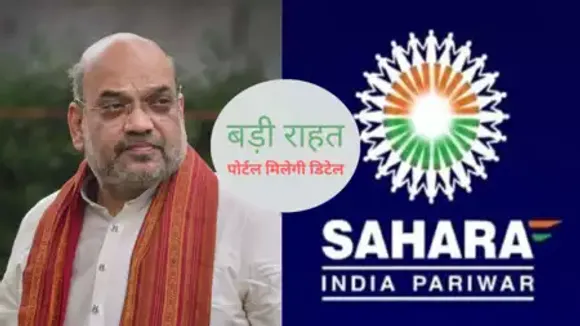 Amit Shah Will Launch Sahara Refund Portal, people trapped in Sahara India will get money?