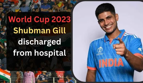 World Cup 2023: Shubman Gill discharged from hospital, when will he play his first match in the World Cup?