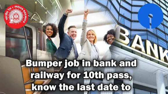 Bumper job in bank and railway for 10th pass, know the last date to apply