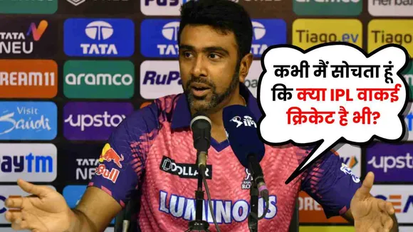 R Ashwin's statement on IPL: Sometimes I wonder whether IPL is really cricket. Ashwin's surprising comment