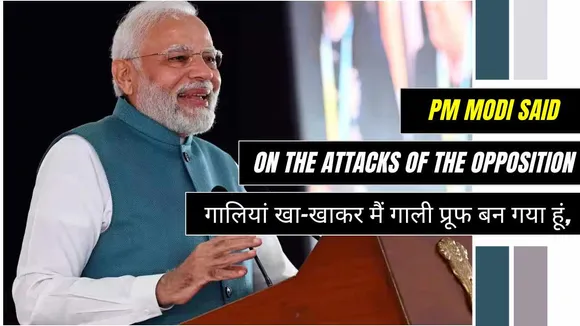 PM Modi said - On the attacks of the opposition, I have become abuse proof after being abused continuously for the last 24 years.