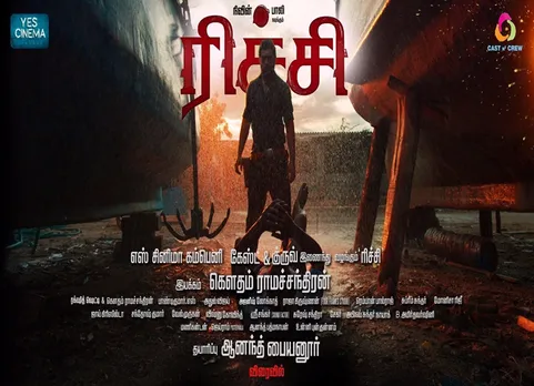 தமிழில் நிவின் பாலியின் 'ரிச்சி'... பர்ஸ்ட் லுக் போஸ்டர் வெளியீடு!