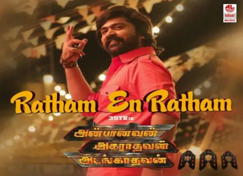 சிம்புவின் 'ரத்தம் என் ரத்தம்' எப்படியிருக்கு?