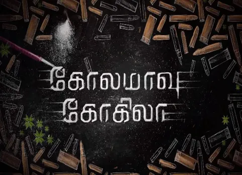 நயன்தாராவின் "கோலமாவு கோகிலா"!