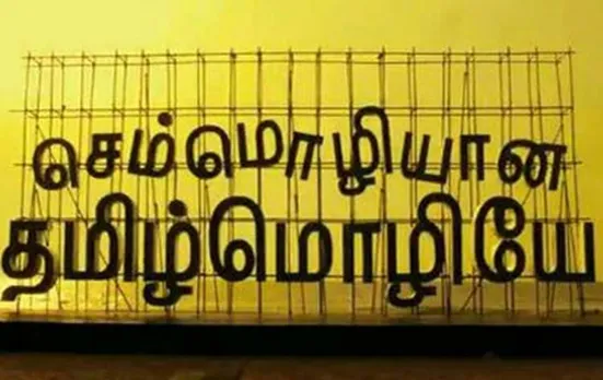 semmoliyana-tamil-mozhi