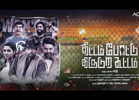 ‘திட்டம் போட்டு திருடுற கூட்டம்’ படத்தின் டிரெய்லர்