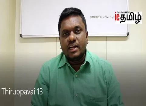 திருப்பாவை பாசுரம் 13 - பெருமாள் மணி உரை