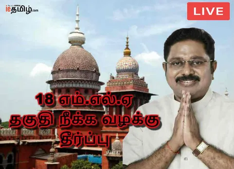 MLA'S Disqualification Case, TTV Dhinakaran
