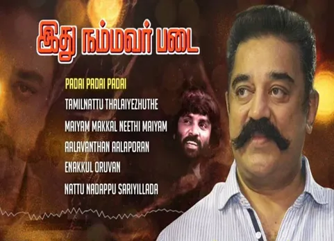 மக்கள் நீதி மய்யத்தின் பாடல்கள் வெளியீடு! தொண்டர்கள் உற்சாகம்!
