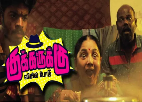 தமிழக அரசியலை வெட்ட வெளிச்சமாக்கும் ‘குக்கருக்கு விசில் போடு’..நீங்க பார்த்திட்டீங்களா?