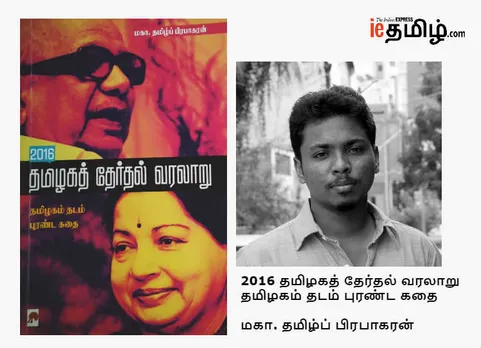 2016 தமிழகத் தேர்தல் வரலாறு தமிழகம் தடம் புரண்ட கதை
