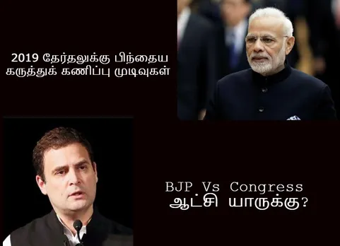 Lok Sabha Election 2019 Exit Poll