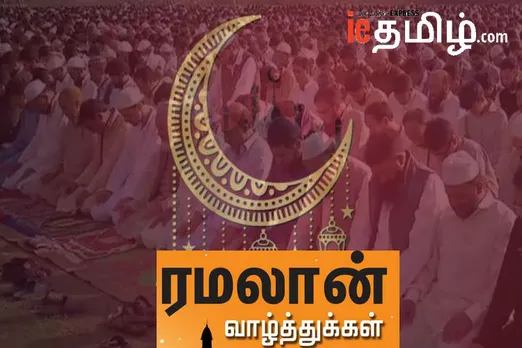 Ramzan Eid Mubarak 2019 Wishes: இஸ்லாமிய சகோதரர்களின் மிகப் பெரிய கொண்டாட்ட நாள்.. வாழ்த்து கூற மறவாதீர்கள்!