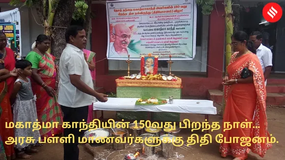 மகாத்மா காந்தியின் 150வது பிறந்த நாள்... அரசு பள்ளி மாணவர்களுக்கு திதி போஜனம்..