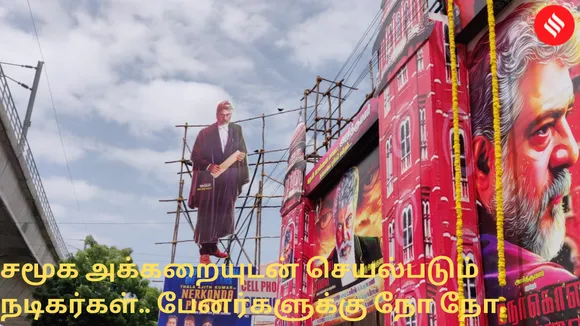 சமூக அக்கறையுடன் செயல்படும் theater உரிமையாளர்கள்.. பேனர்களுக்கு நோ நோ..