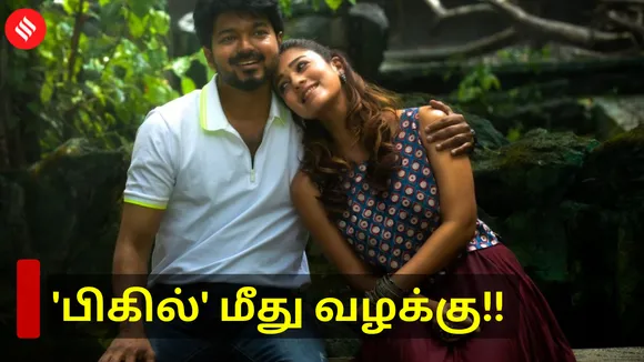 'பிகில்' படத்தின் மீது வழக்கு!!