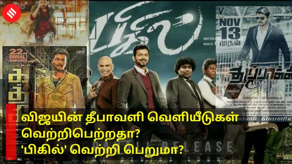 விஜயின் தீபாவளி வெளியீடுகள் வெற்றிபெற்றதா? 'பிகில்' வெற்றி பெறுமா?