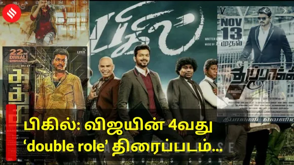டபுள் ஆக்ஷன் ரோலில் விஜய் மெர்லவுடும் நான்காவது படம் பிகில்!