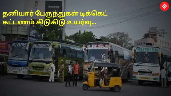அநியாய கொள்ளையா இருக்கே! தனியார் பேருந்துகள் டிக்கெட் கட்டணம் கிடுகிடு உயர்வு...