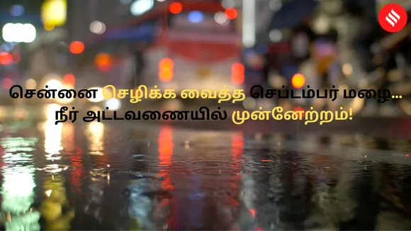 சென்னையை செழிக்க வைத்த செப்டம்பர் மழை... நீர் அட்டவணையில் முன்னேற்றம்!