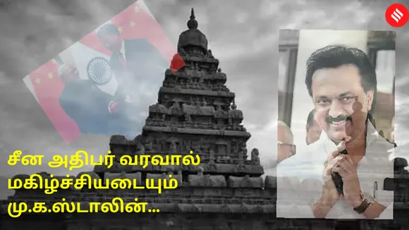 சீன அதிபர் வரவால் மகிழ்ச்சியடையும் முக ஸ்டாலின் ; இந்திய - சீன கலாச்சாரம் குறித்து பெருமிதம்