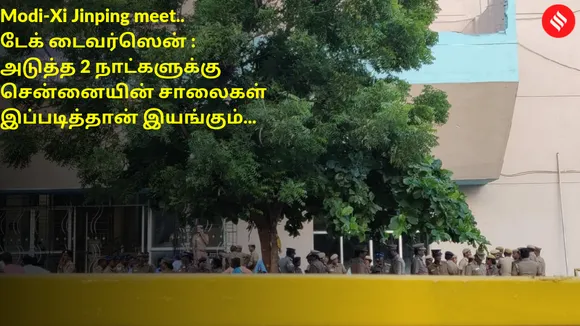 டேக் டைவர்ஸென் : அடுத்த 2 நாட்களுக்கு சென்னையின் சாலைகள் இப்படித்தான் இயங்கும்..