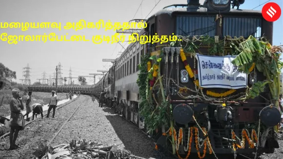 ஜோலார்பேட்டை குடிநீர் ரயிலுக்கு டாட்டா... மழை அளவு அதிகரித்ததால் சேவை நிறுத்தம்..