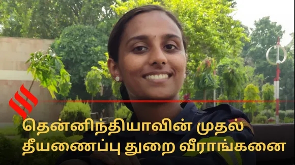 தனி ஒருத்தி... தென்னிந்தியாவின் முதல்  தீயணைப்பு துறை வீராங்கனை ரெம்யா