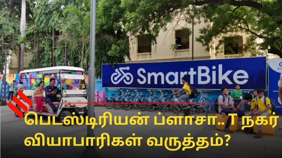 பெடஸ்டிரியன் ப்ளாசா எப்படி இருக்கு? சென்னைவாசிகளின் கருத்து?
