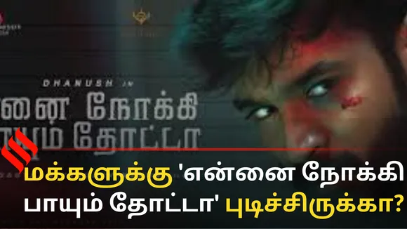 ஒரு வழியா ‘எனை நோக்கி பாயும் தோட்டா’ ரிலீஸ் ஆகிவிட்டது...