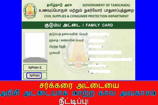 card to rice card, sugar ration card to rice ration card, tamilnadu sugar ration card to rice ration card, குடும்ப அட்டை, சர்க்கை அட்டை அரிசி அட்டையாக மாற்றம், அரிசி அட்டையாக மாற்ற அவகாசம் நீட்டிப்பு, how to change sugar ration card into rice ration card, tamilnadu ration card change, tamilnadu pongal price 1000 rupees, sugar ration card changing, rice ration card changing, tamilnadu PDS ration card