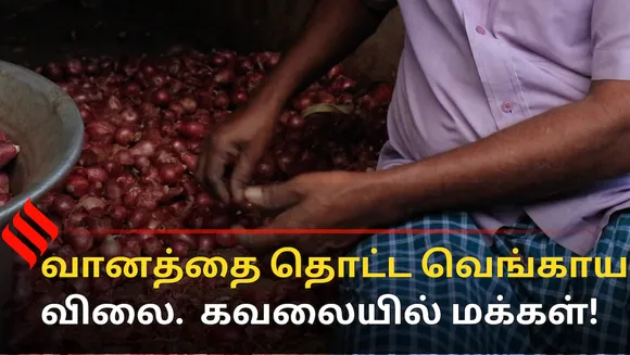 வானத்தை தொட்ட வெங்காய விலை. கவலையில் மக்கள்!