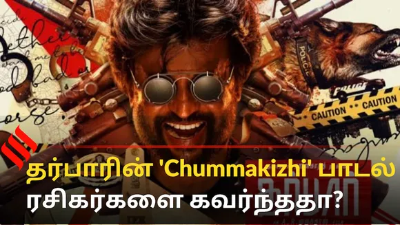தர்பாரின் 'Chummakizhi' பாடல் ரஜினி ரசிகர்களை கவர்ந்ததா ?