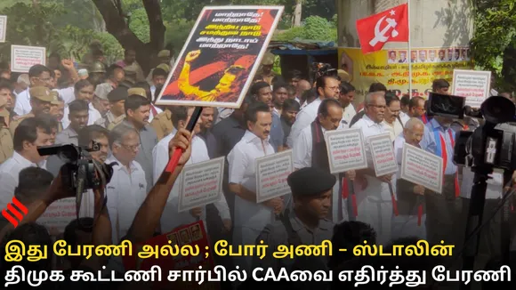 திமுக கூட்டணி சார்பில் CAAவை எதிர்த்து பேரணி..