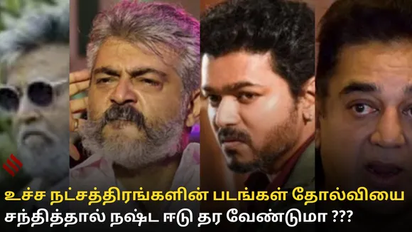 உச்ச நட்சத்திரங்களின் படங்கள் தோல்வியை சந்தித்தால் நஷ்ட ஈடு தர வேண்டுமா ??