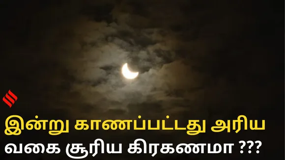 இன்று காணப்பட்டது அரிய வகை சூரிய கிரகணமா ?