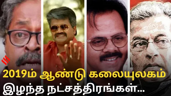 2019ம் ஆண்டு கலையுலகம் இழந்த நட்சத்திரங்கள்..