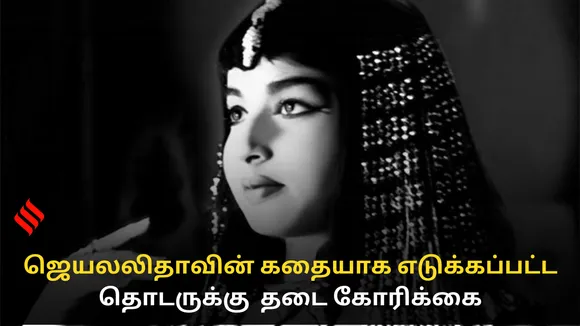 ஜெயலலிதாவின் கதையாக எடுக்கப்பட்ட இணையதள தொடருக்கு தடை கோரிக்கை..