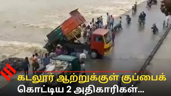 கடலூர் ஆற்றுக்குள் குப்பைக் கொட்டிய 2 அதிகாரிகள்...மக்கள் அதிர்ச்சி!