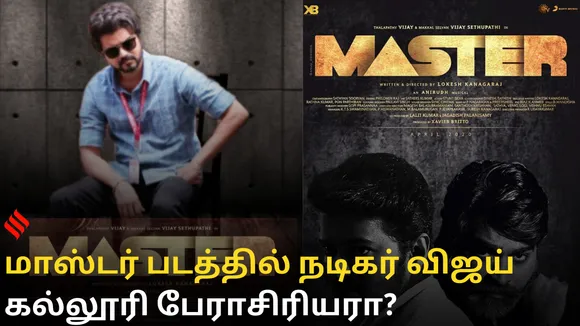 மாஸ்டர் படத்தில் நடிகர் விஜய் கல்லூரி பேராசிரியரா?